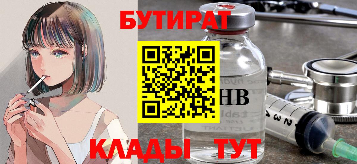 БУТИРАТ  Вход с VPN  Борисоглебск  БУТИРАТ Butirat 