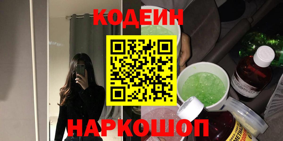 Кодеин напиток Lean (лин)  Вход с VPN  Борисоглебск  Codein Purple Drank 